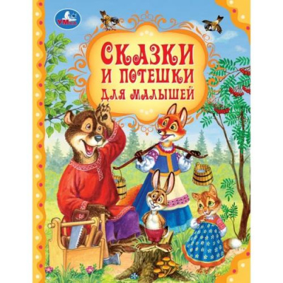 Большое фото товара - МирВолшебства Сказки и потешки для малышей, (Умка, 2024), 7Бц, c.96, 13-990870. Вариант №1