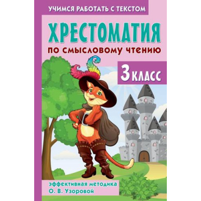 Большое фото товара - ХрестоматияДляНачальнойШколы Узорова О.В. Хрестоматия по смысловому чтению. 3 класс, (АСТ, 2025), 7Бц, c.320, 13-991094. Вариант №1