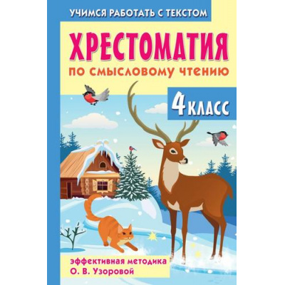 Большое фото товара - ХрестоматияДляНачальнойШколы Узорова О.В. Хрестоматия по смысловому чтению. 4 класс, (АСТ, 2025), 7Бц, c.320, 13-991095. Вариант №1