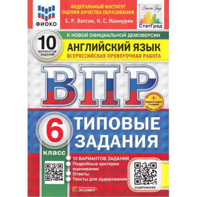 Большое фото товара - ВПР ФГОС Английский язык 6кл. Типовые задания (10 вариантов) Аудирование (ФИОКО) (Ватсон Е.Р., Махмурян К.С.)(к нов.офиц.дем.)(СтатГрад)(+скретч-карта с кодом), (Экзамен, 2025), Обл, c.56, 13-991103. Вариант №1