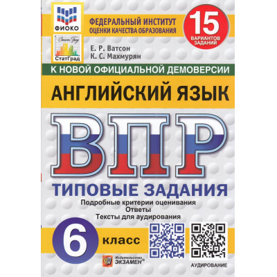 Большое фото товара - ВПР ФГОС Английский язык 6кл. Типовые задания (15 вариантов) Аудирование (ФИОКО) (Ватсон Е.Р., Махмурян К.С.) (к нов.офиц.демоверсии) (СтатГрад) (10986), (Экзамен, 2025), Обл, c.96, 13-991104. Вариант №1