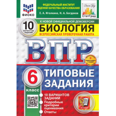 Большое фото товара - ВПР ФГОС Биология 6кл. Типовые задания (10 вариантов) (ФИОКО) (Иголкина Е.А., Богданов Н.А.) (СтатГрад) (+скретч-карта с кодом) (к нов.демоверсии) (11334), (Экзамен, 2025), Обл, c.112, 13-991106. Вариант №1