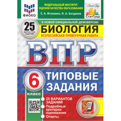 Большое фото товара - ВПР ФГОС Биология 6кл. Типовые задания (25 вариантов) (ФИОКО) (Иголкина Е.А., Богданов Н.А.) (СтатГрад) (к новой демоверсии)(11358), (Экзамен, 2025), Обл, c.264, 13-991107. Вариант №1