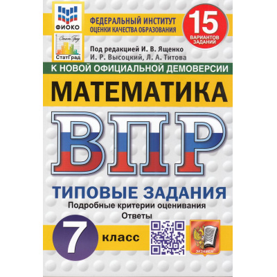 Большое фото товара - ВПР ФГОС Математика 7кл. Типовые задания (15 вариантов) (ФИОКО) (Высоцкий И.Р, Титова Л.А, под ред. Ященко И.В.) (к нов.офиц.демоверсии) (СтатГрад), (Экзамен, 2027), Обл, c.144, 13-991109. Вариант №1