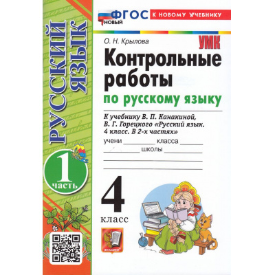 Большое фото товара - ФГОС Крылова О.Н. Контрольные работы по Русскому языку 4кл (Ч.1/2) (к учеб. Канакиной В.П.,Горецкого В.Г.) (24-е изд.,перераб. и доп.), (Экзамен, 2026), Обл, c.96, 13-991116. Вариант №1