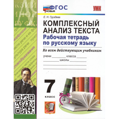 Большое фото товара - РабТетрадь 7кл ФГОС Груздева Е.Н. по Русскому языку. Комплексный анализ текста (ко всем действующим учебникам) (13-е изд, перераб. и доп.), (Экзамен, 2025), Обл, c.96, 13-991120. Вариант №1