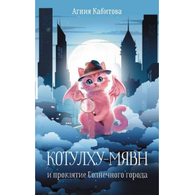 Большое фото товара - Кабитова А. Котулху-Мявн и проклятие Солнечного города, (АСТ, 2024), 7Б, c.256, 13-991141. Вариант №1