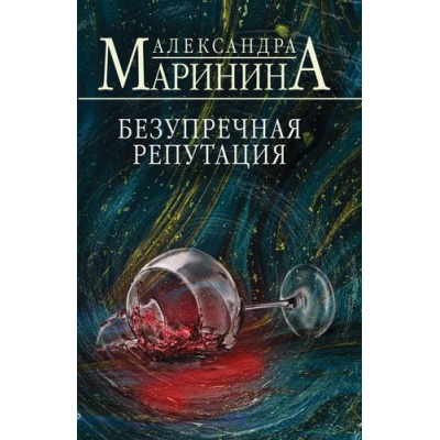 Большое фото товара - БольшеЧемДетектив-м Маринина А. Безупречная репутация, (Эксмо, 2026), Обл, c.640, 13-991235. Вариант №1