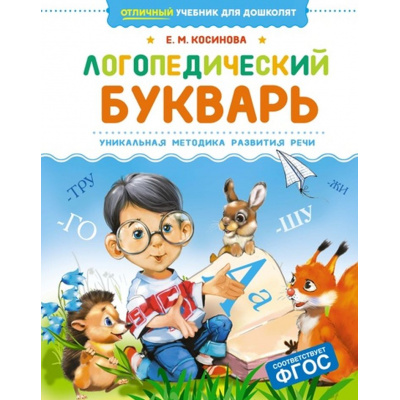 Большое фото товара - ОтличныйУчебникДляДошколят Косинова Е.М. Логопедический букварь, (Махаон,АзбукаАттикус, 2025), 7Б, c.224, 13-991242. Вариант №1