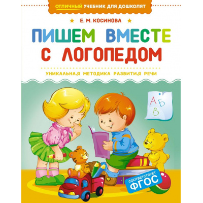 Большое фото товара - ОтличныйУчебникДляДошколят Косинова Е.М. Пишем вместе с логопедом, (Махаон,АзбукаАттикус, 2025), Обл, c.128, 13-991243. Вариант №1