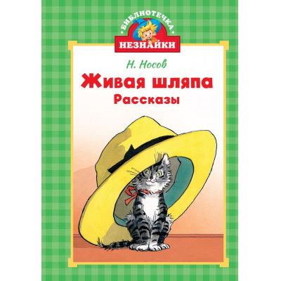 Большое фото товара - БиблиотечкаНезнайки Носов Н. Живая шляпа (м/ф), (Махаон,АзбукаАттикус, 2024), 7Б, c.224, 13-991264. Вариант №1