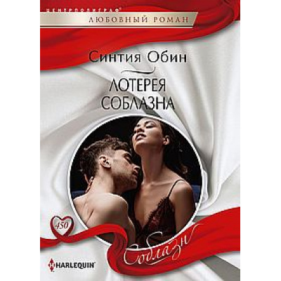 Большое фото товара - ЛюбовныйРоманСоблазн-м Обин С. Лотерея соблазна, (ЦентрПолиграф, 2024), Обл, c.159, 13-991442. Вариант №1