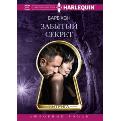 Большое фото товара - Интрига-м Хэн Б. Забытый секрет, (ЦентрПолиграф, 2024), Обл, c.190, 13-991444. Вариант №1