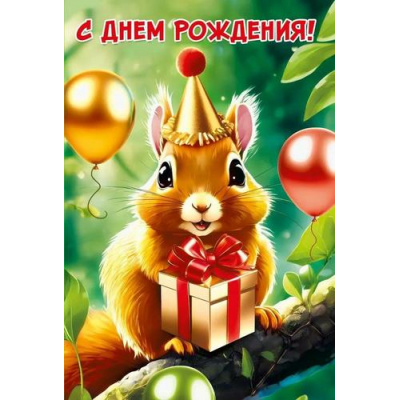 Большое фото товара - 70000366 С Днем рождения! (открытка, текст), (МирПоздр), 13-991530. Вариант №1