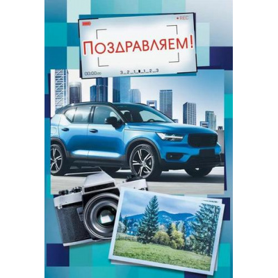 Большое фото товара - 70000438 Поздравляем! (открытка, текст, мужская), (МирПоздр), 13-991540. Вариант №1