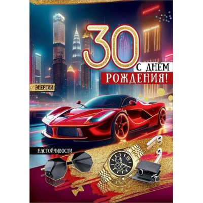 Большое фото товара - 50000690 С Днем рождения! 30 (открытка, гигант, текст, блестки, мужская), (Праздник), 13-991607. Вариант №1