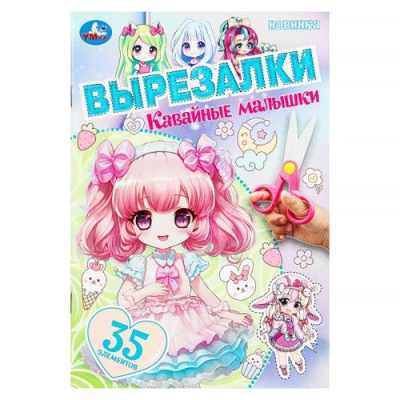 Большое фото товара - Вырезалки Кавайные малышки (А5), (Умка, 2024), Обл, c.16, 13-991655. Вариант №1