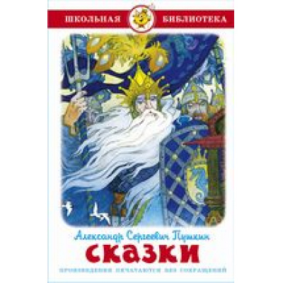 Большое фото товара - ШкБиб Пушкин А.С. Сказки, (Самовар, 2025), 7Бц, c.112, 13-991738. Вариант №1