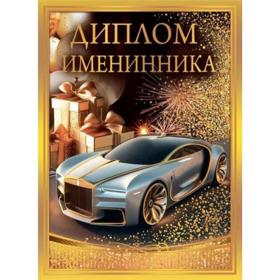 Большое фото товара - 10000245 Диплом "Именинника" (А5, папка, текст, фольга), (Хорошо), 13-991740. Вариант №1