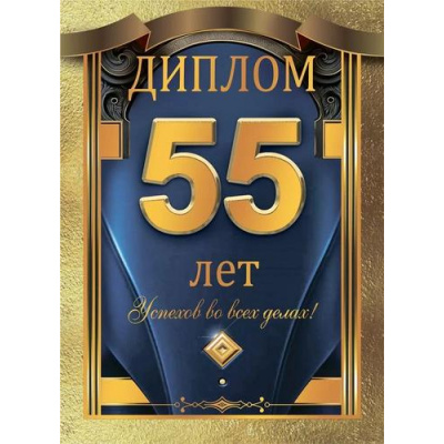 Большое фото товара - 10000246 Диплом "55 лет" (А5, папка, текст, фольга), (Хорошо), 13-991741. Вариант №1