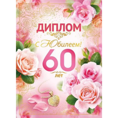 Большое фото товара - 10000285 Диплом "60 лет" (А5, папка, текст, фольга), (Хорошо), 13-991745. Вариант №1