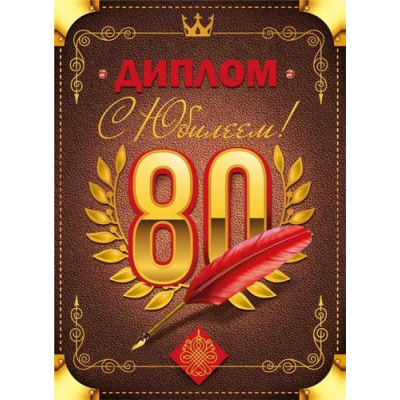 Большое фото товара - 10000286 Диплом "С Юбилеем 80 лет" (А5, папка, текст, фольга), (Хорошо), 13-991746. Вариант №1