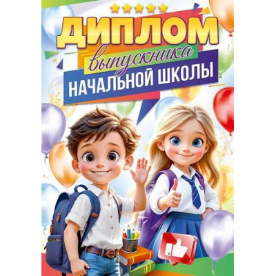 Большое фото товара - 90000356 Диплом выпускника начальной школы (А4, текст, двойной), (ОткрытаяПланета), 13-991758. Вариант №1