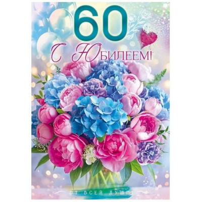 Большое фото товара - 90000457 С Юбилеем! 60 лет (открытка, гигант, текст, блестки, с карманом для денег), (ОткрытаяПланета), 13-991761. Вариант №1