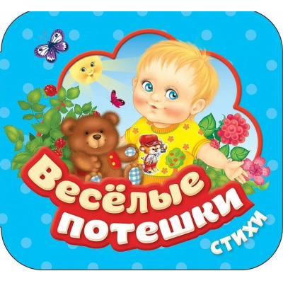 Большое фото товара - КнижкаГармошка Веселые потешки. Стихи, (Росмэн/Росмэн-Пресс, 2025), К, c.12, 13-991979. Вариант №1