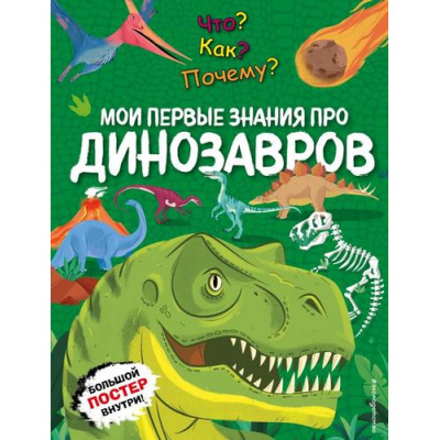 Большое фото товара - АтласыИЭнциклопедии Что? Как? Почему? Мои первые знания про динозавров (+ постер), (Эксмо,Детство, 2025), 7Б, c.64, 13-992055. Вариант №1
