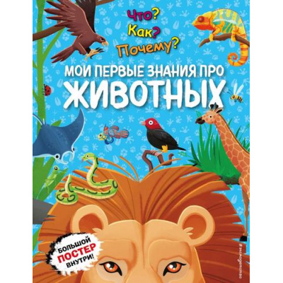 Большое фото товара - АтласыИЭнциклопедии Что? Как? Почему? Мои первые знания про животных (+постер), (Эксмо,Детство, 2025), 7Б, c.64, 13-992056. Вариант №1