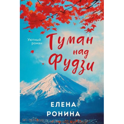 Большое фото товара - УютныйРоман-м Ронина Е. Туман над Фудзи, (Эксмо, 2025), Обл, c.320, 13-992184. Вариант №1