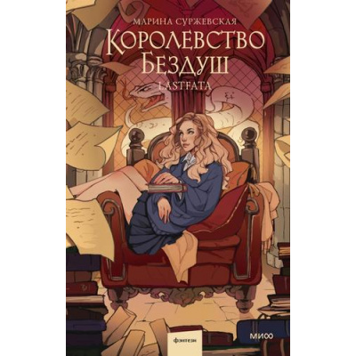 Большое фото товара - Миры Суржевская М. Королевство Бездуш. Lastfata, (Эксмо,МаннИвановИФербер, 2025), 7Б, c.416, 13-992191. Вариант №1