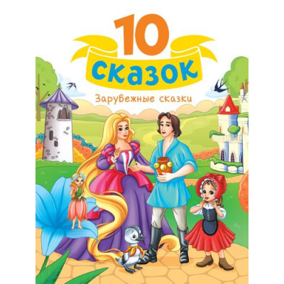 Большое фото товара - 10Сказок Зарубежные сказки (сборник) (Перро Ш.,Андерсен Г.Х.,Братья Гримм), (Проф-Пресс, 2024), 7Б, c.128, 13-992336. Вариант №1