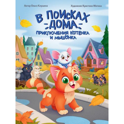 Большое фото товара - Клушина О. В поисках дома. Приключения котенка и мышонка, (Проф-Пресс, 2024), 7Б, c.48, 13-992352. Вариант №1