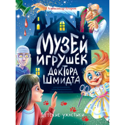 Большое фото товара - ДетскиеУжастики Егоров А. Детские ужастики. музей игрушек доктора Шмидта, (Проф-Пресс, 2025), 7Бц, c.80, 13-992361. Вариант №1