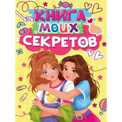 Большое фото товара - Книга моих секретов (А5, желтая) Д48-4920, (Проф-Пресс, 2025), 7Бц, c.96, 13-992367. Вариант №1