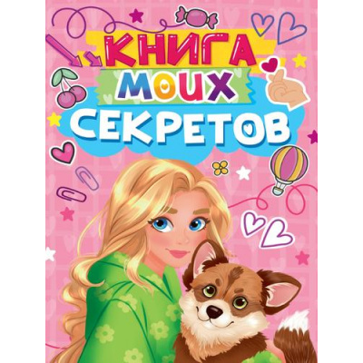 Большое фото товара - Книга моих секретов (А5, розовая) Д48-4922, (Проф-Пресс, 2025), 7Бц, c.96, 13-992368. Вариант №1