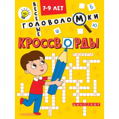 Большое фото товара - Кроссворды. Веселые головоломки (А5), (Проф-Пресс, 2025), Обл, c.16, 13-992372. Вариант №1