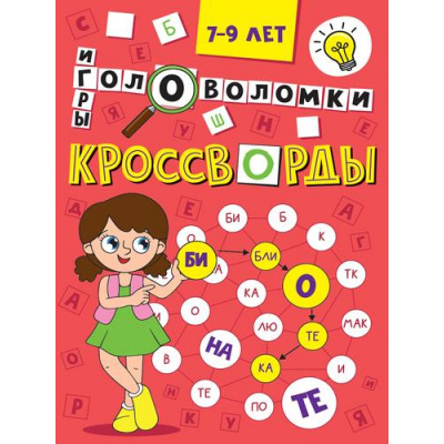 Большое фото товара - Кроссворды. Головоломки, ребусы (А5), (Проф-Пресс, 2025), Обл, c.16, 13-992374. Вариант №1