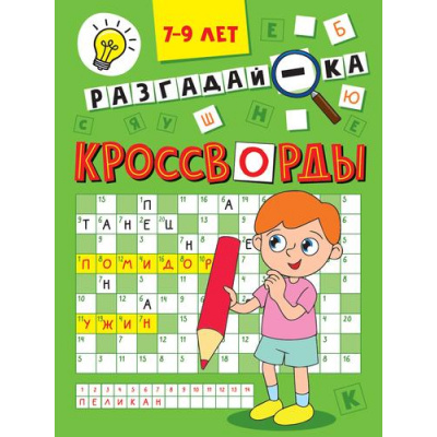 Большое фото товара - Кроссворды. Разгадай-ка (А5), (Проф-Пресс, 2024), Обл, c.16, 13-992375. Вариант №1