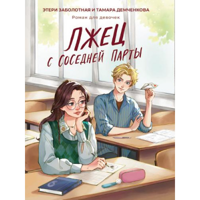 Большое фото товара - РоманДляДевочек Заболотная Э.,Демченкова Т. Лжец с соседней парты (цветной обрез), (Проф-Пресс, 2024), 7Б, c.224, 13-992377. Вариант №1
