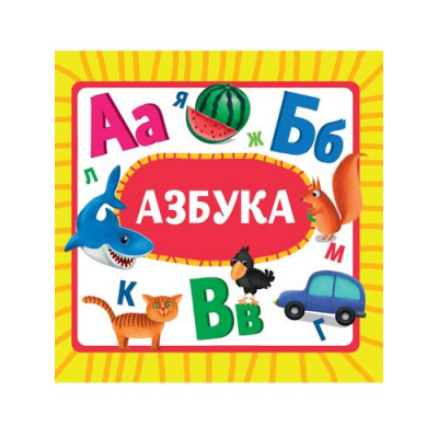 Большое фото товара - КнКартонка Азбука (цельнокрытая), (Проф-Пресс, 2025), К, c.10, 13-992387. Вариант №1