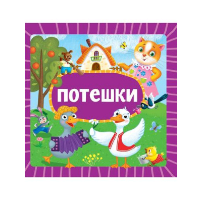 Большое фото товара - КнКартонка Потешки (цельнокрытая), (Проф-Пресс, 2025), К, c.10, 13-992394. Вариант №1