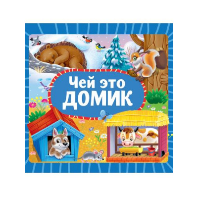 Большое фото товара - КнКартонка Чей это домик (цельнокрытая), (Проф-Пресс, 2025), К, c.10, 13-992398. Вариант №1