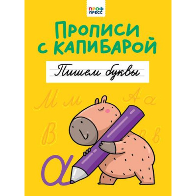 Большое фото товара - Прописи с капибарой. Пишем буквы, (Проф-Пресс, 2024), Обл, c.16, 13-992408. Вариант №1