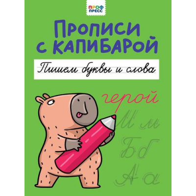 Большое фото товара - Прописи с капибарой. Пишем буквы и слова, (Проф-Пресс, 2024), Обл, c.16, 13-992409. Вариант №1