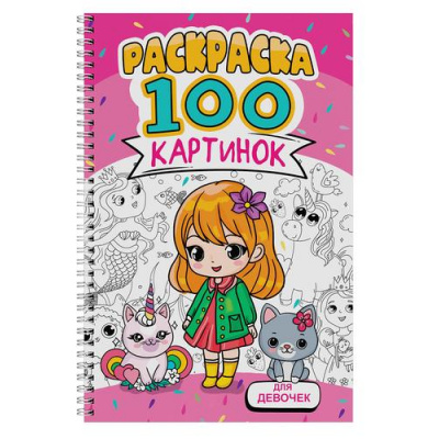 Большое фото товара - Раскраска 100 картинок. Для девочек (на спирали), (Проф-Пресс, 2024), Обл, c.100, 13-992413. Вариант №1