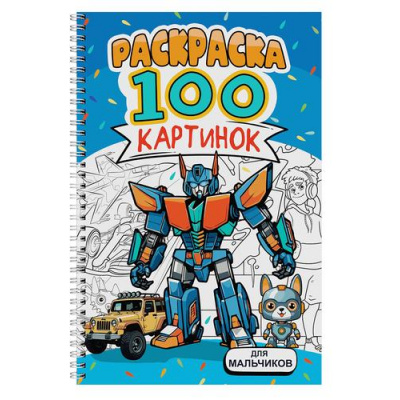 Большое фото товара - Раскраска 100 картинок. Для мальчиков (на спирали), (Проф-Пресс, 2024), Обл, c.100, 13-992414. Вариант №1