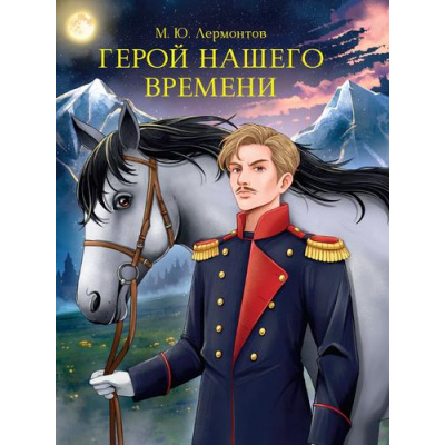 Большое фото товара - МироваяКлассика Лермонтов М.Ю. Герой нашего времени, (Проф-Пресс, 2025), 7Б, c.192, 13-992419. Вариант №1